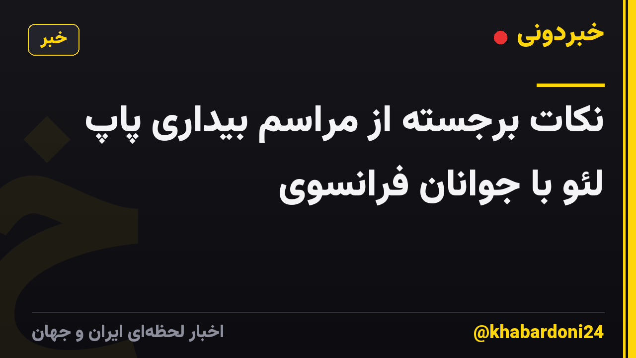 نکات برجسته از مراسم بیداری پاپ لئو با جوانان فرانسوی