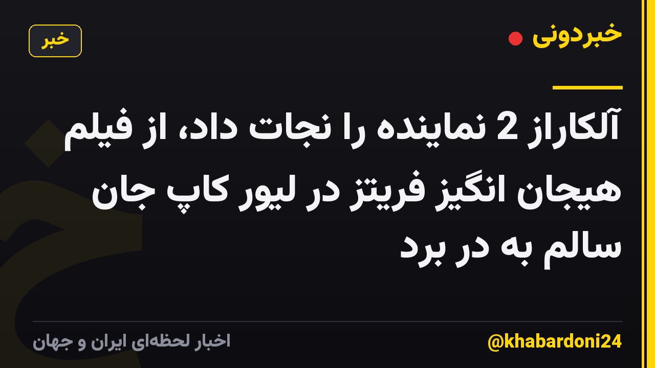 آلکاراز 2 نماینده را نجات داد، از فیلم هیجان انگیز فریتز در لیور کاپ جان سالم به در برد
