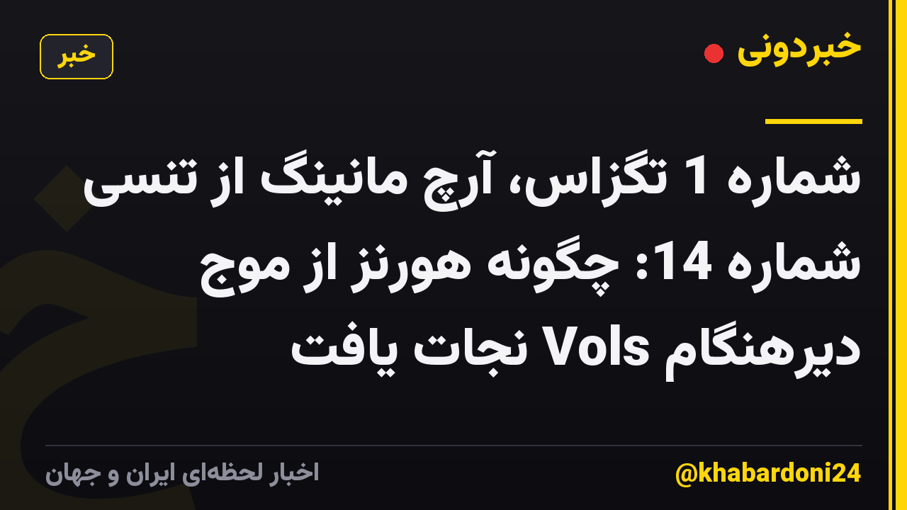 شماره 1 تگزاس، آرچ مانینگ از تنسی شماره 14: چگونه هورنز از موج دیرهنگام Vols نجات یافت