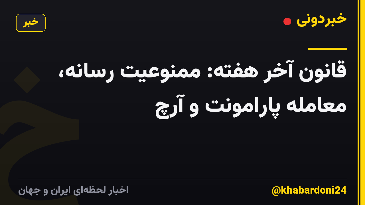قانون آخر هفته: ممنوعیت رسانه، معامله پارامونت و آرچ