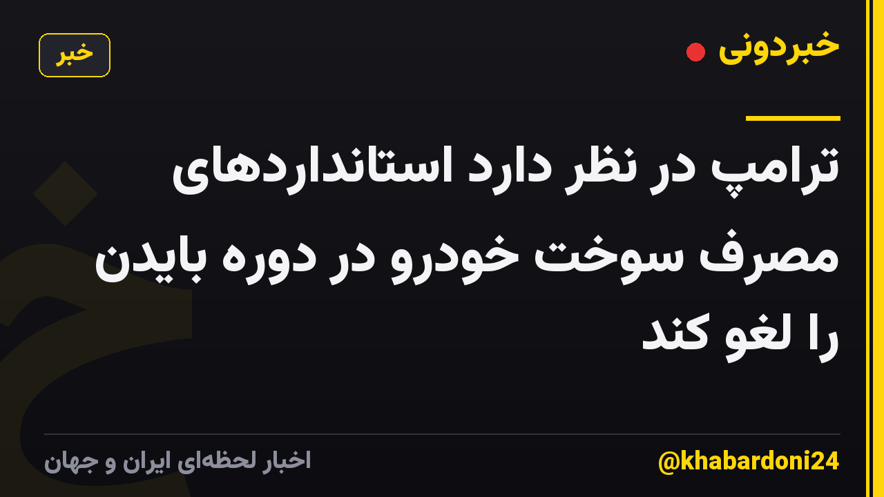 ترامپ در نظر دارد استانداردهای مصرف سوخت خودرو در دوره بایدن را لغو کند