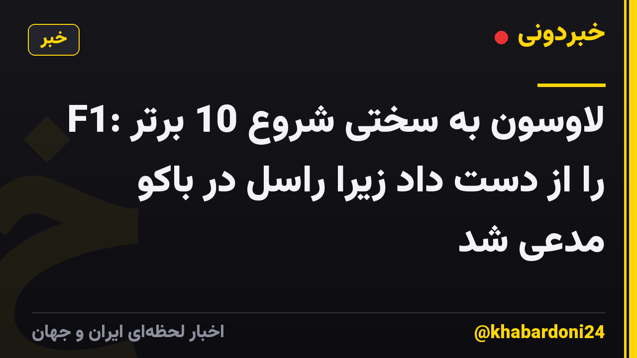 F1: لاوسون به سختی شروع 10 برتر را از دست داد زیرا راسل در باکو مدعی شد