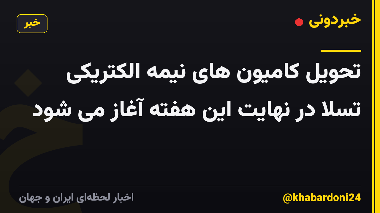 تحویل کامیون های نیمه الکتریکی تسلا در نهایت این هفته آغاز می شود