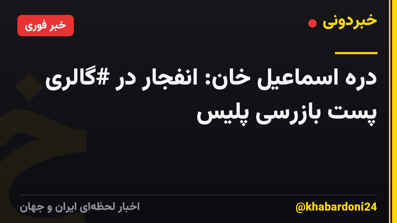 دره اسماعیل خان: انفجار در #گالری پست بازرسی پلیس