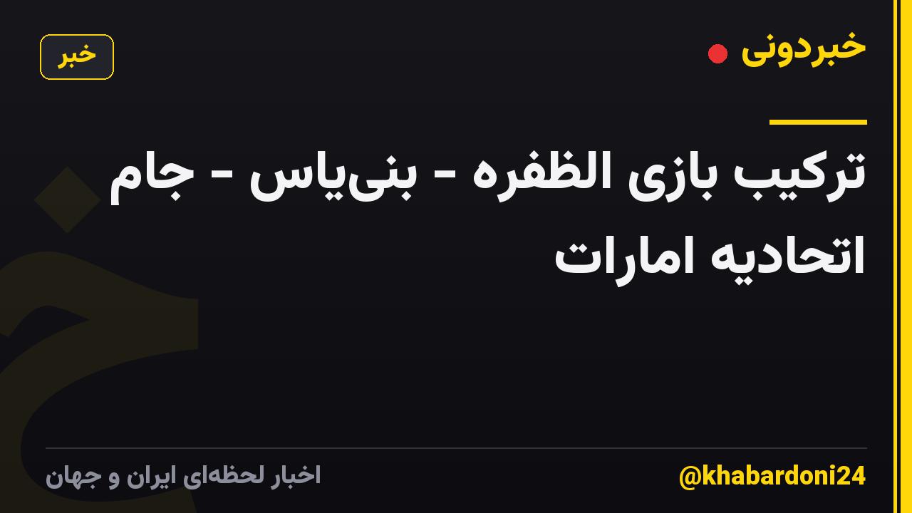 ترکیب بازی الظفره - بنییاس - جام اتحادیه امارات
