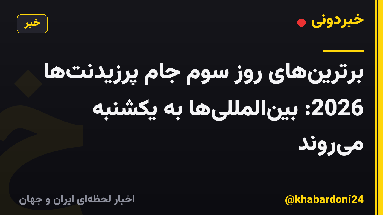 برترین‌های روز سوم جام پرزیدنت‌ها 2026: بین‌المللی‌ها به یکشنبه می‌روند