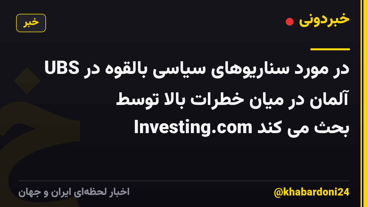 UBS در مورد سناریوهای سیاسی بالقوه در آلمان در میان خطرات بالا توسط Investing.com بحث می کند