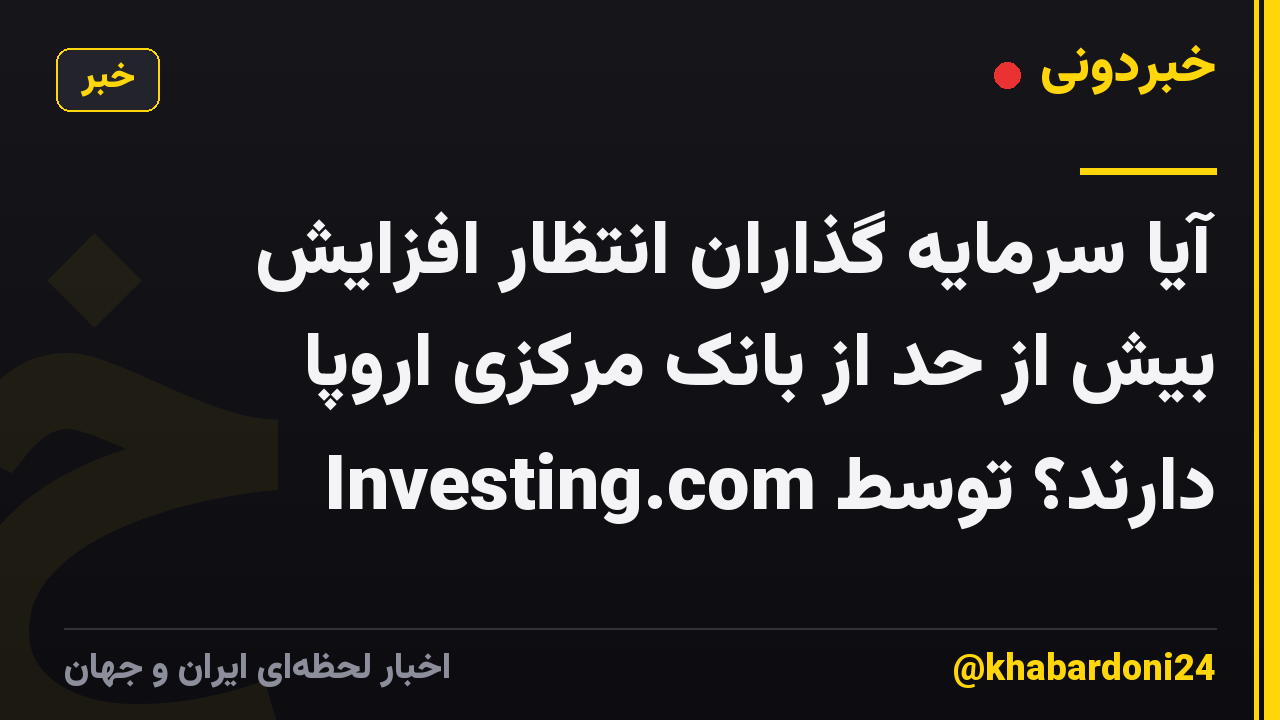 آیا سرمایه گذاران انتظار افزایش بیش از حد از بانک مرکزی اروپا دارند؟ توسط Investing.com