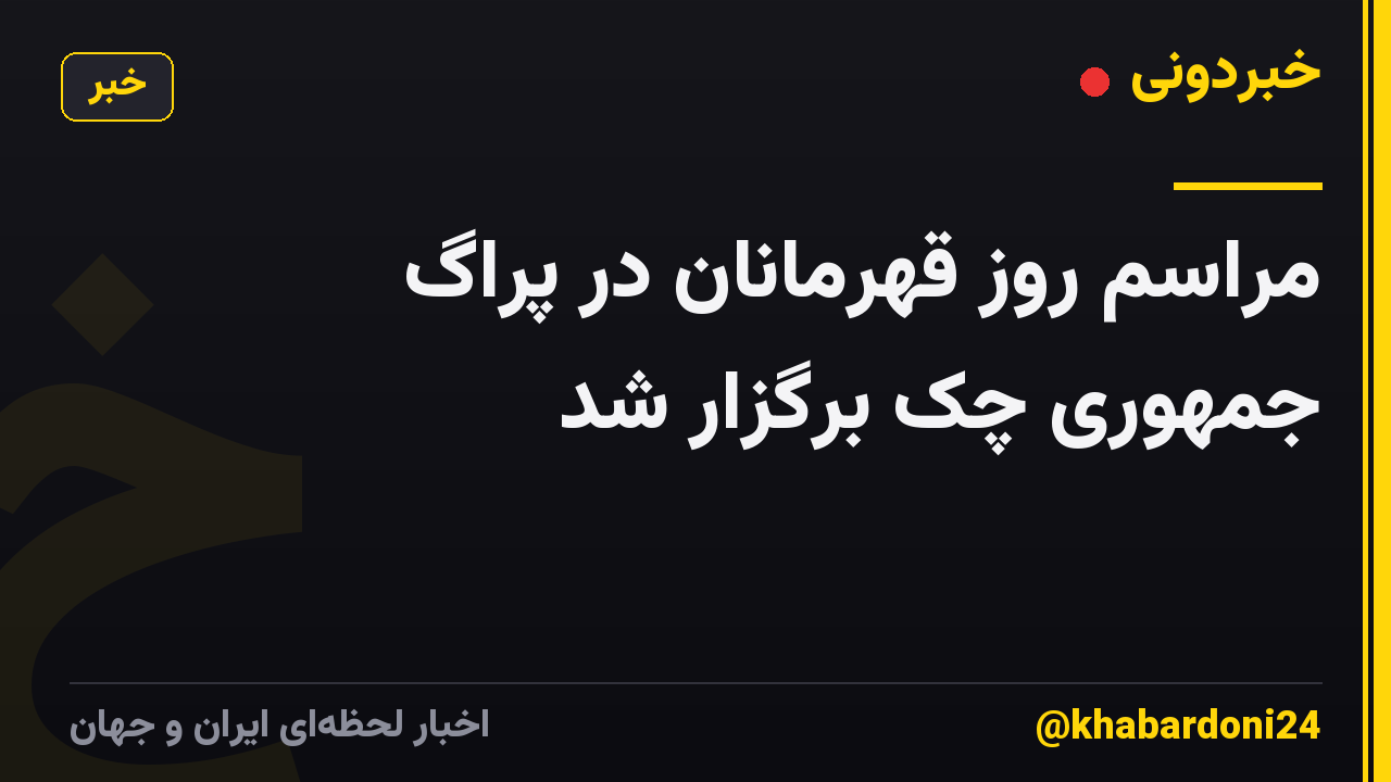 مراسم روز قهرمانان در پراگ جمهوری چک برگزار شد