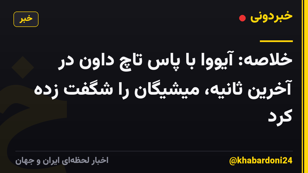 خلاصه: آیووا با پاس تاچ داون در آخرین ثانیه، میشیگان را شگفت زده کرد