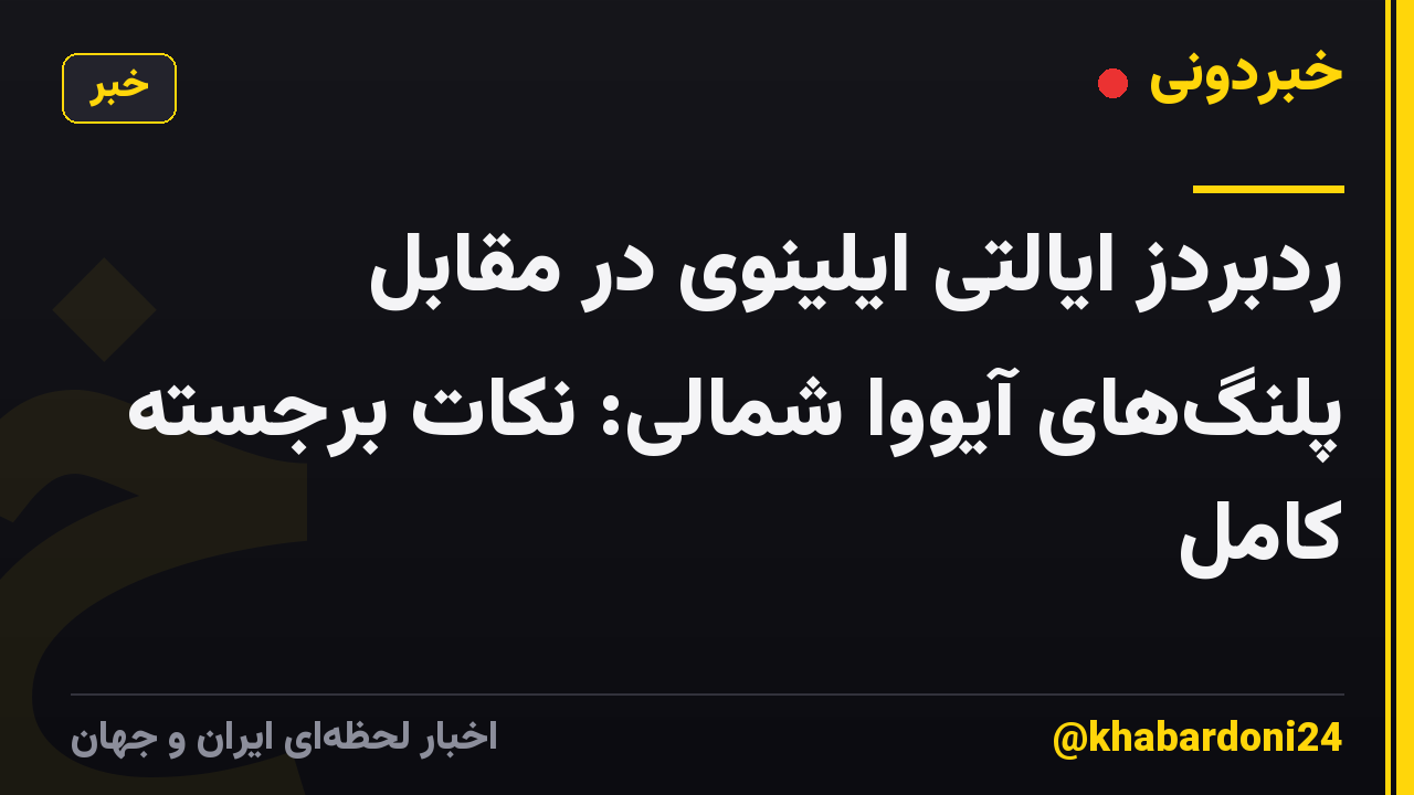 ردبردز ایالتی ایلینوی در مقابل پلنگ‌های آیووا شمالی: نکات برجسته کامل