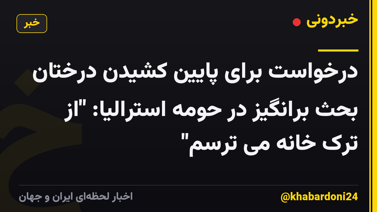 درخواست برای پایین کشیدن درختان بحث برانگیز در حومه استرالیا: "از ترک خانه می ترسم"