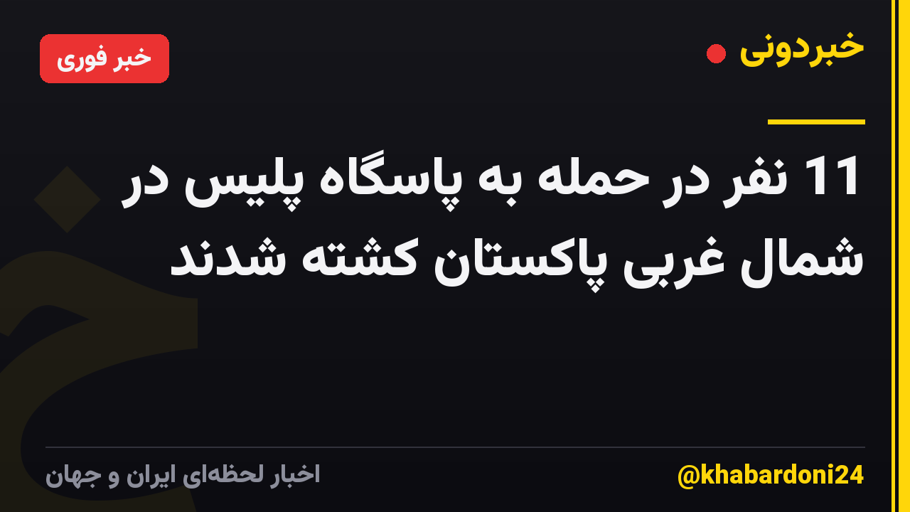 11 نفر در حمله به پاسگاه پلیس در شمال غربی پاکستان کشته شدند