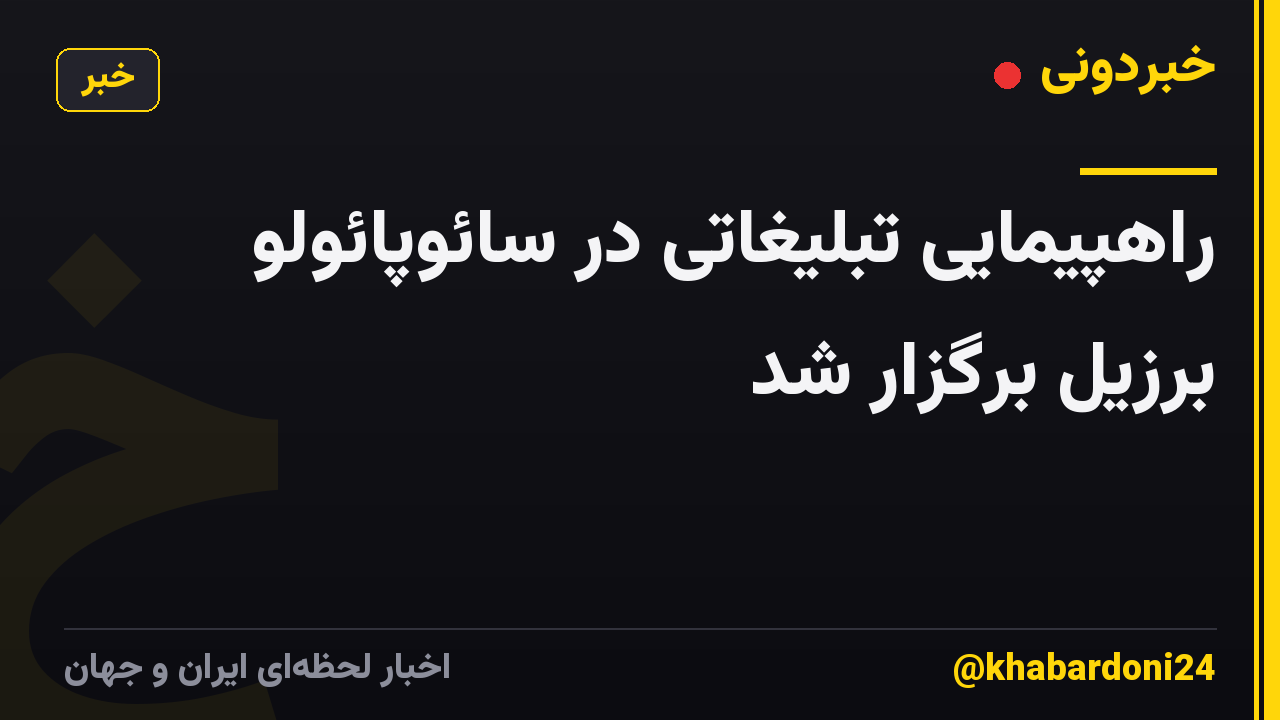 راهپیمایی تبلیغاتی در سائوپائولو برزیل برگزار شد