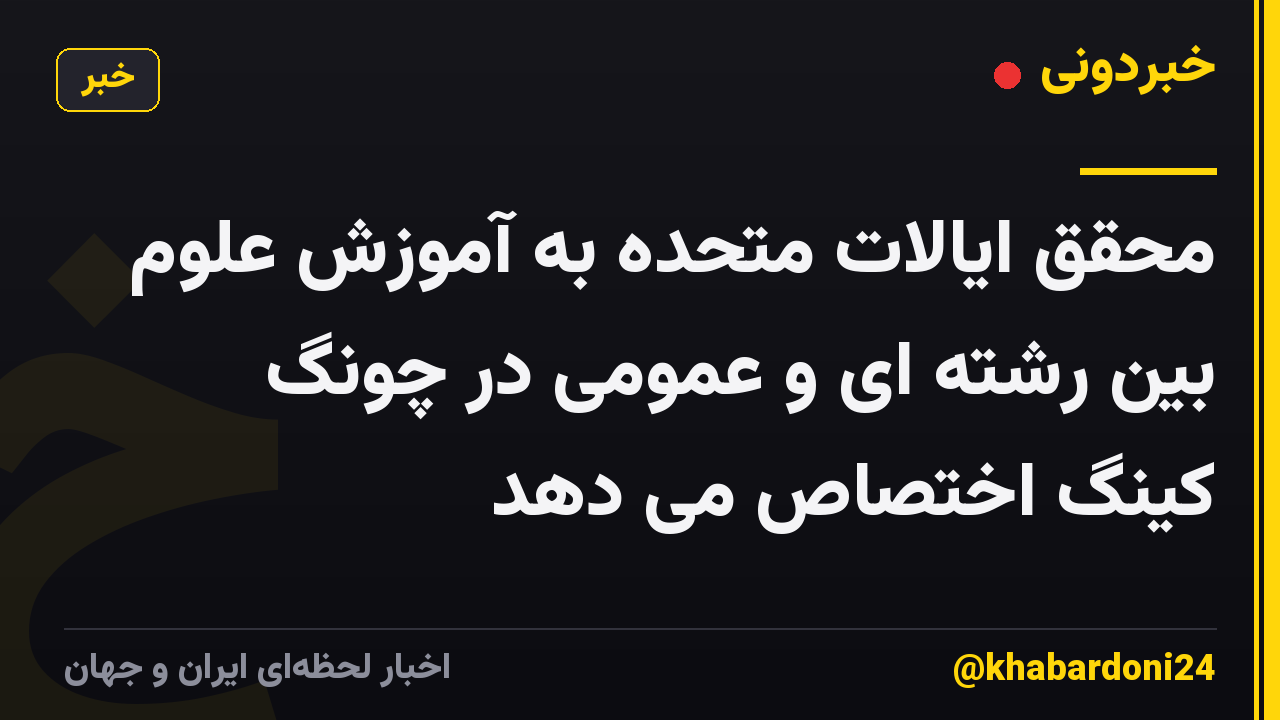 محقق ایالات متحده به آموزش علوم بین رشته ای و عمومی در چونگ کینگ اختصاص می دهد
