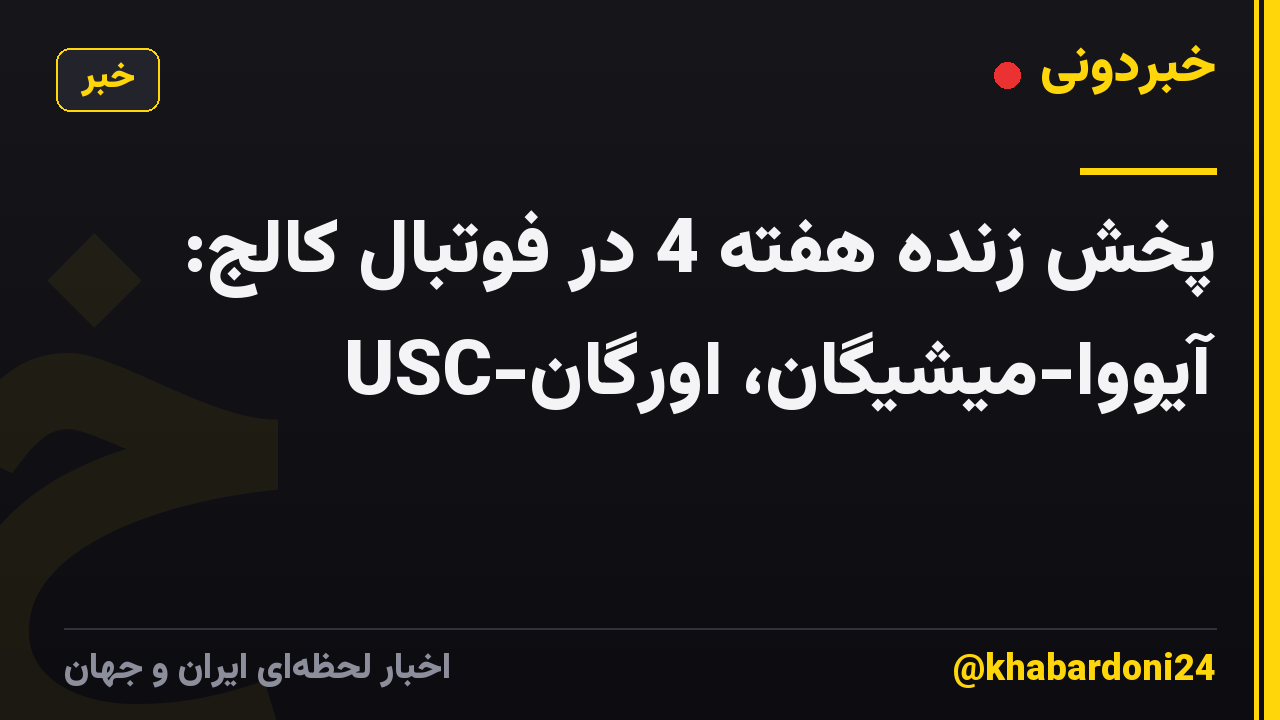 پخش زنده هفته 4 در فوتبال کالج: آیووا-میشیگان، اورگان-USC