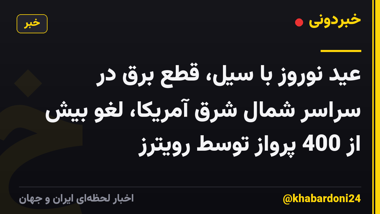 عید نوروز با سیل، قطع برق در سراسر شمال شرق آمریکا، لغو بیش از 400 پرواز توسط رویترز