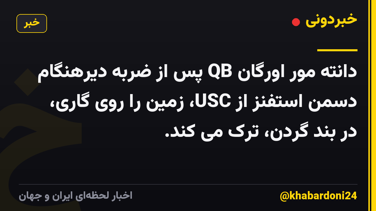 دانته مور اورگان QB پس از ضربه دیرهنگام دسمن استفنز از USC، زمین را روی گاری، در بند گردن، ترک می کند.