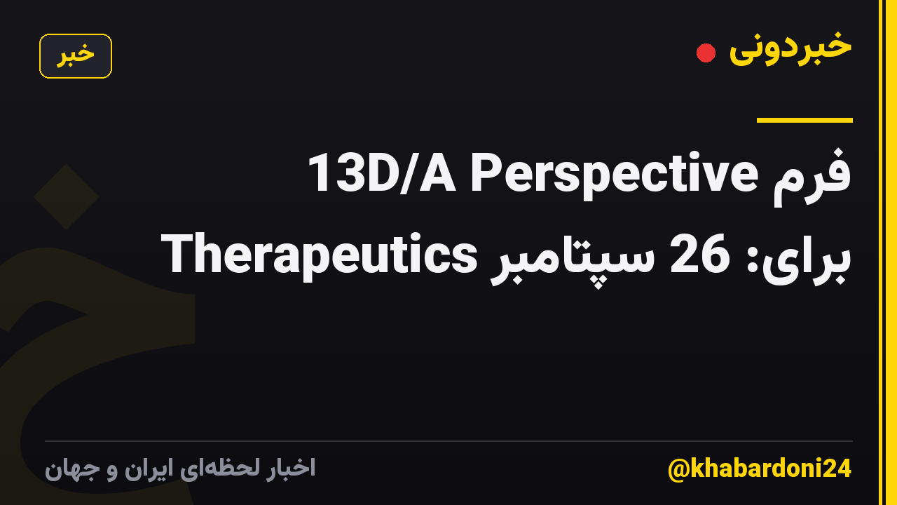 فرم 13D/A Perspective Therapeutics برای: 26 سپتامبر