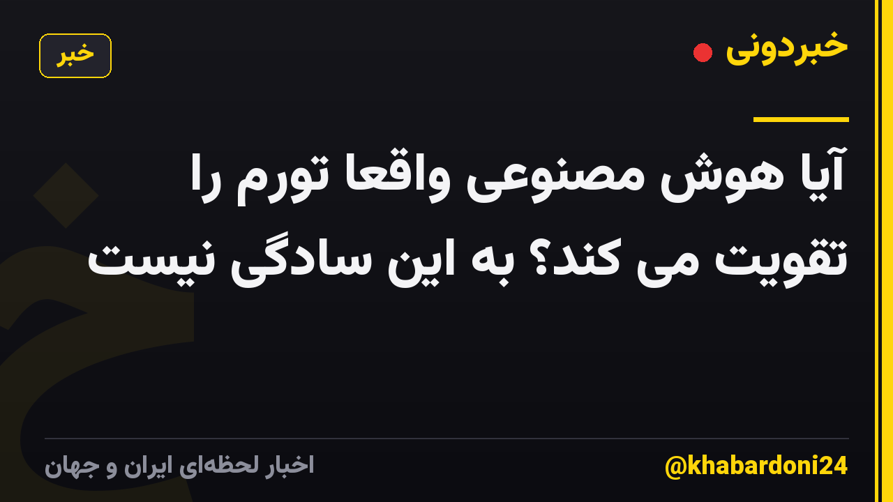 آیا هوش مصنوعی واقعاً تورم را تقویت می کند؟ به این سادگی نیست