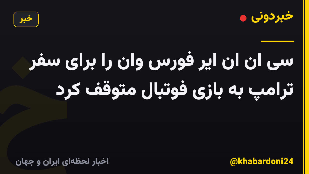 سی ان ان ایر فورس وان را برای سفر ترامپ به بازی فوتبال متوقف کرد