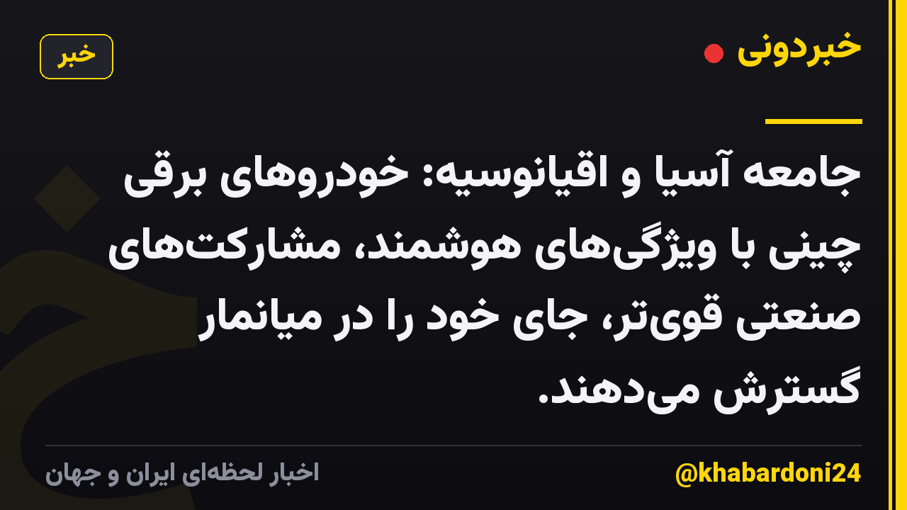 جامعه آسیا و اقیانوسیه: خودروهای برقی چینی با ویژگی‌های هوشمند، مشارکت‌های صنعتی قوی‌تر، جای خود را در میانمار گسترش می‌دهند.