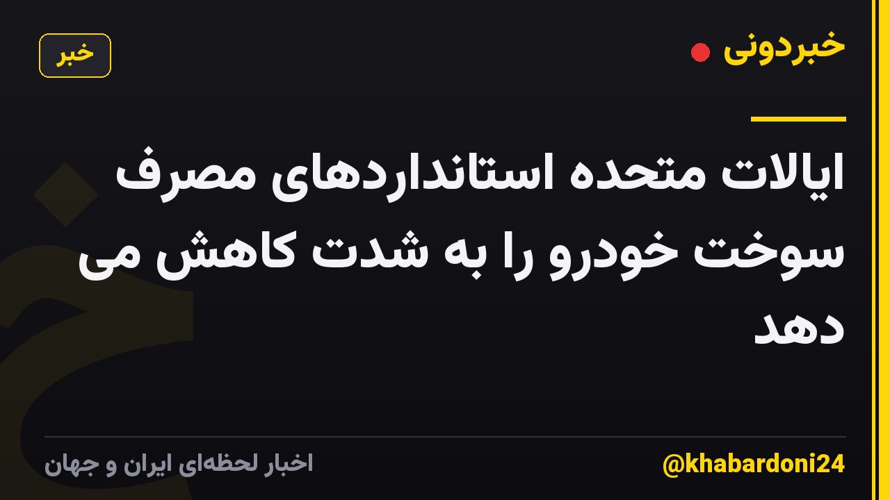 ایالات متحده استانداردهای مصرف سوخت خودرو را به شدت کاهش می دهد
