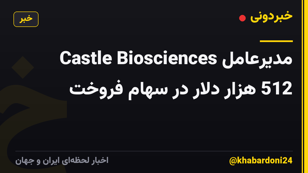 مدیرعامل Castle Biosciences 512 هزار دلار در سهام فروخت