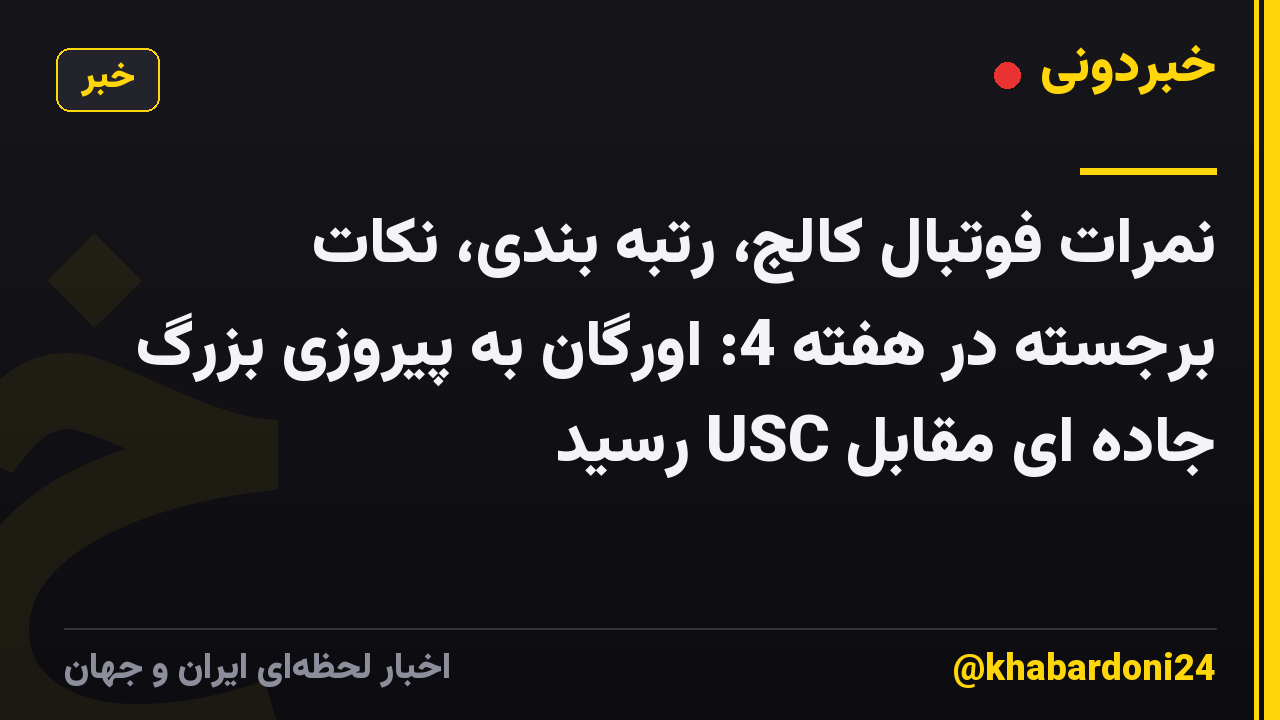 نمرات فوتبال کالج، رتبه بندی، نکات برجسته در هفته 4: اورگان به پیروزی بزرگ جاده ای مقابل USC رسید