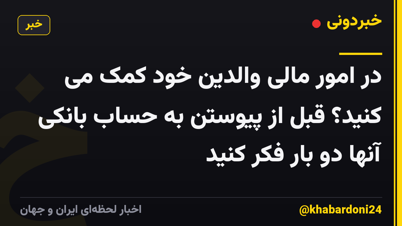 در امور مالی والدین خود کمک می کنید؟ قبل از پیوستن به حساب بانکی آنها دو بار فکر کنید