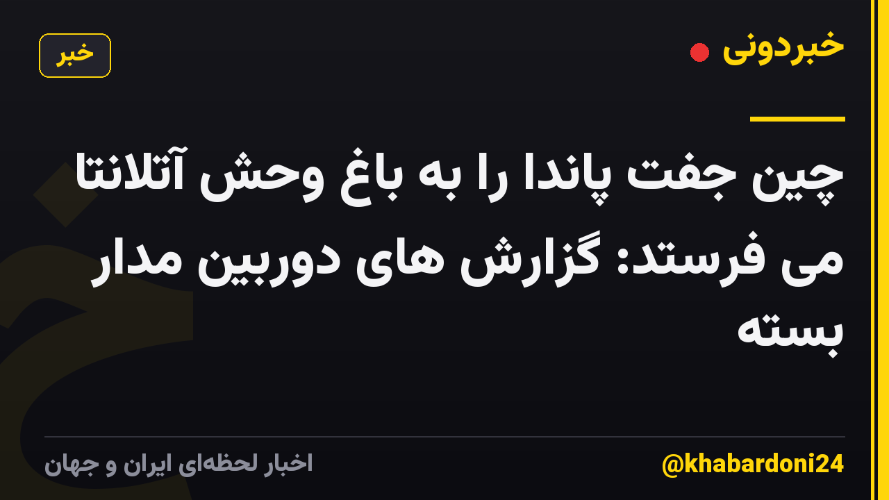 چین جفت پاندا را به باغ وحش آتلانتا می فرستد: گزارش های دوربین مدار بسته