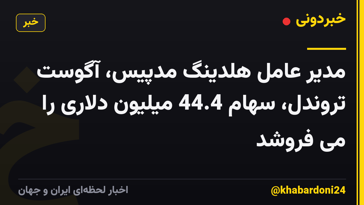 مدیر عامل هلدینگ مدپیس، آگوست تروندل، سهام 44.4 میلیون دلاری را می فروشد