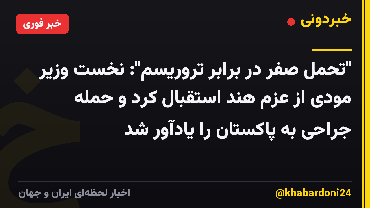 "تحمل صفر در برابر تروریسم": نخست وزیر مودی از عزم هند استقبال کرد و حمله جراحی به پاکستان را یادآور شد