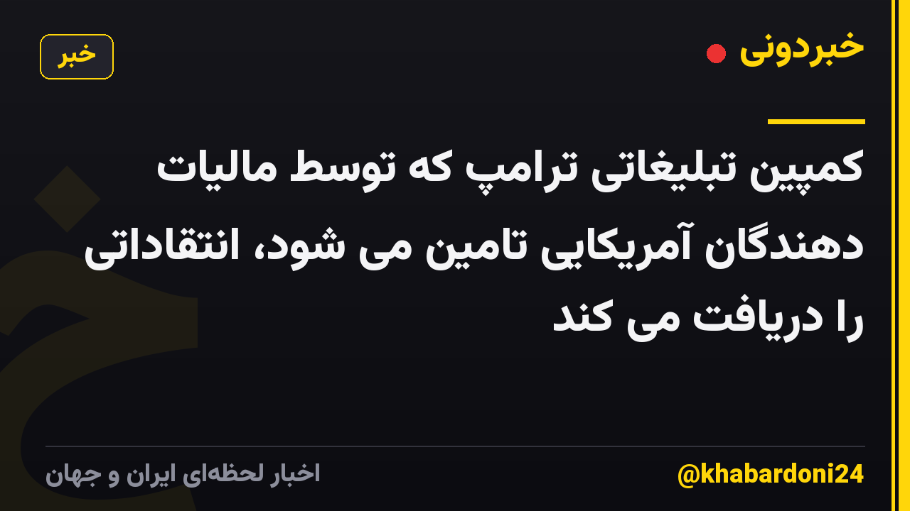 کمپین تبلیغاتی ترامپ که توسط مالیات دهندگان آمریکایی تامین می شود، انتقاداتی را دریافت می کند