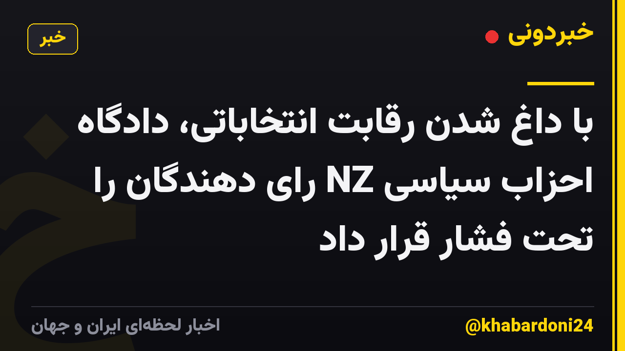 با داغ شدن رقابت انتخاباتی، دادگاه احزاب سیاسی NZ رای دهندگان را تحت فشار قرار داد