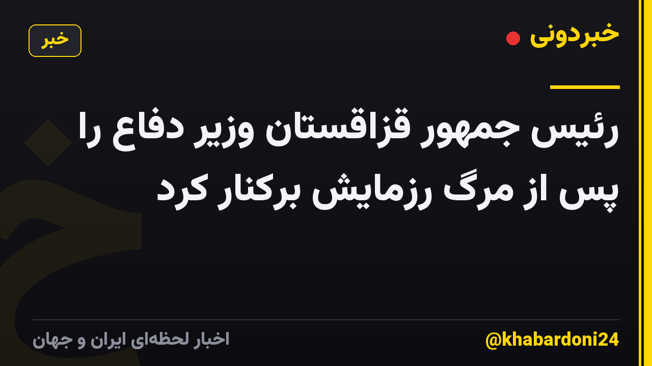 رئیس جمهور قزاقستان وزیر دفاع را پس از مرگ رزمایش برکنار کرد