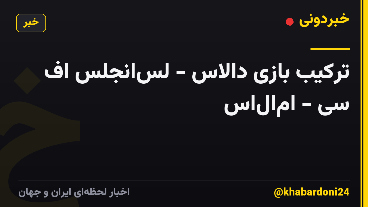 ترکیب بازی دالاس - لسانجلس اف سی - امالاس