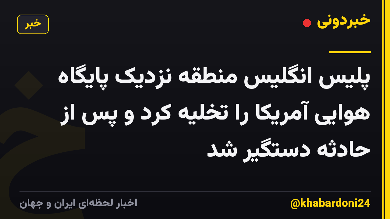 پلیس انگلیس منطقه نزدیک پایگاه هوایی آمریکا را تخلیه کرد و پس از حادثه دستگیر شد