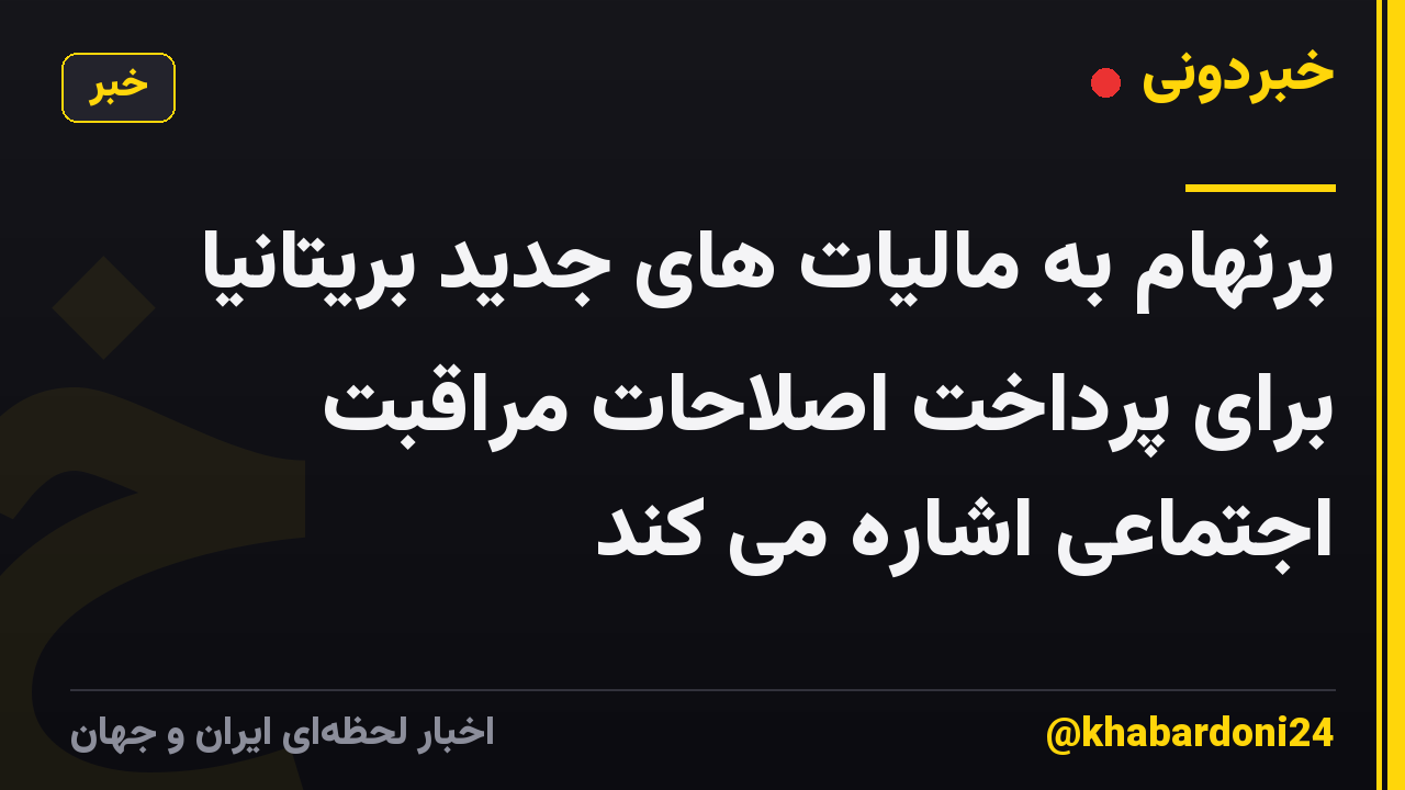 برنهام به مالیات های جدید بریتانیا برای پرداخت اصلاحات مراقبت اجتماعی اشاره می کند
