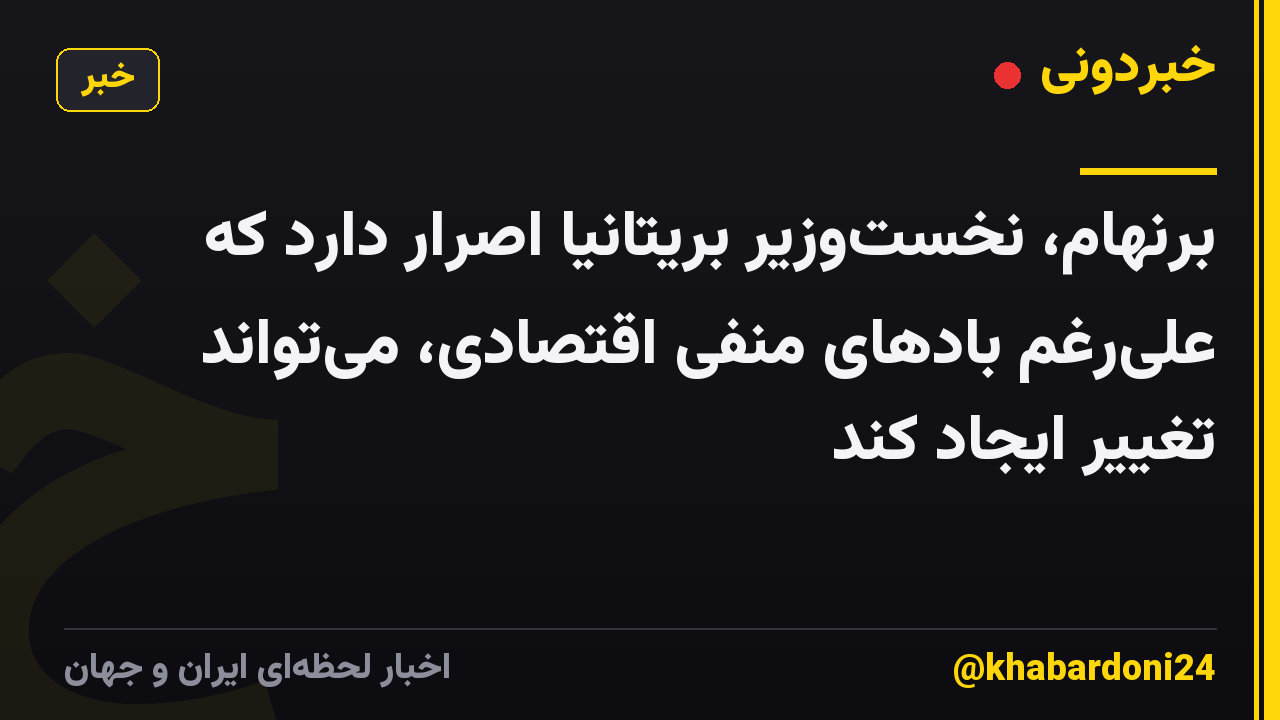 برنهام، نخستوزیر بریتانیا اصرار دارد که علیرغم بادهای منفی اقتصادی، میتواند تغییر ایجاد کند