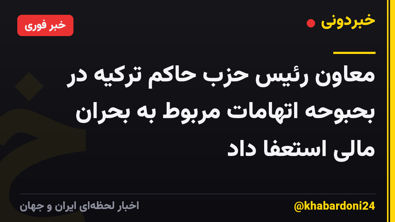 معاون رئیس حزب حاکم ترکیه در بحبوحه اتهامات مربوط به بحران مالی استعفا داد