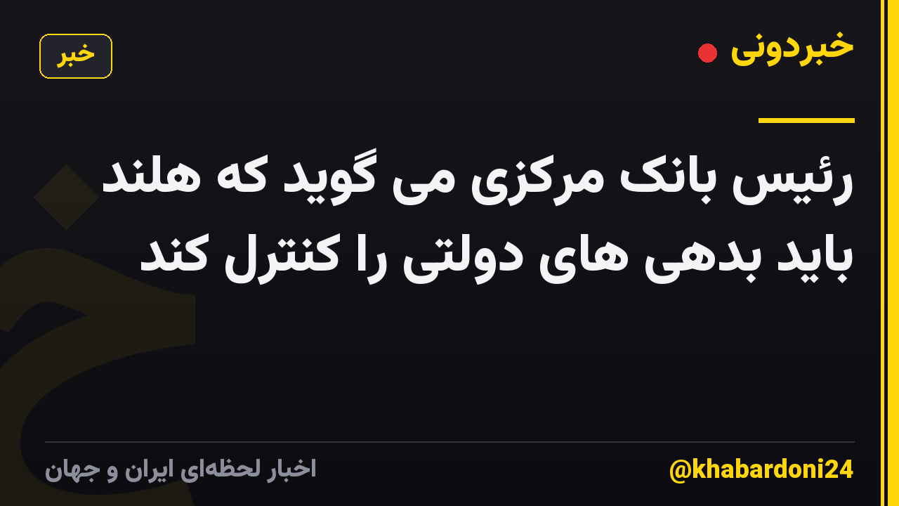 رئیس بانک مرکزی می گوید که هلند باید بدهی های دولتی را کنترل کند