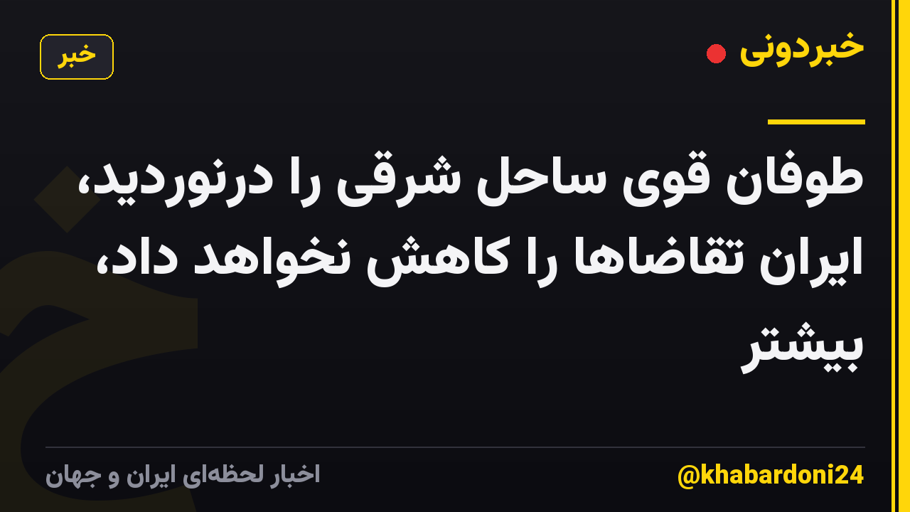طوفان قوی ساحل شرقی را درنوردید، ایران تقاضاها را کاهش نخواهد داد، بیشتر