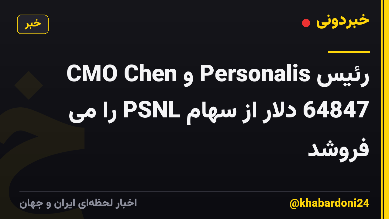 رئیس Personalis و CMO Chen 64847 دلار از سهام PSNL را می فروشد