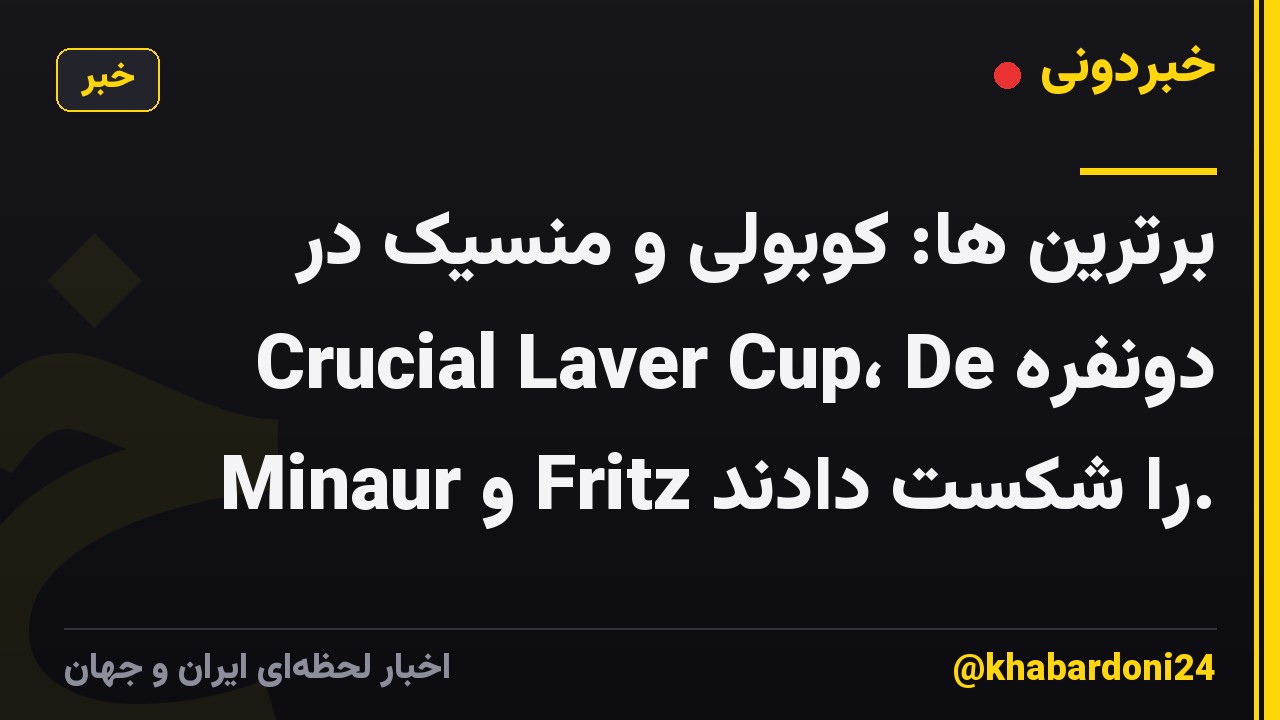 برترین ها: کوبولی و منسیک در دونفره Crucial Laver Cup، De Minaur و Fritz را شکست دادند.