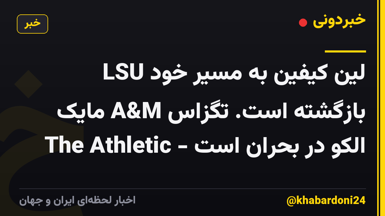 LSU لین کیفین به مسیر خود بازگشته است. تگزاس A&M مایک الکو در بحران است - The Athletic