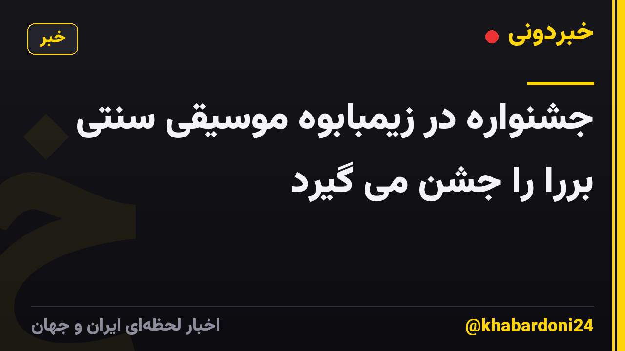 جشنواره در زیمبابوه موسیقی سنتی بررا را جشن می گیرد