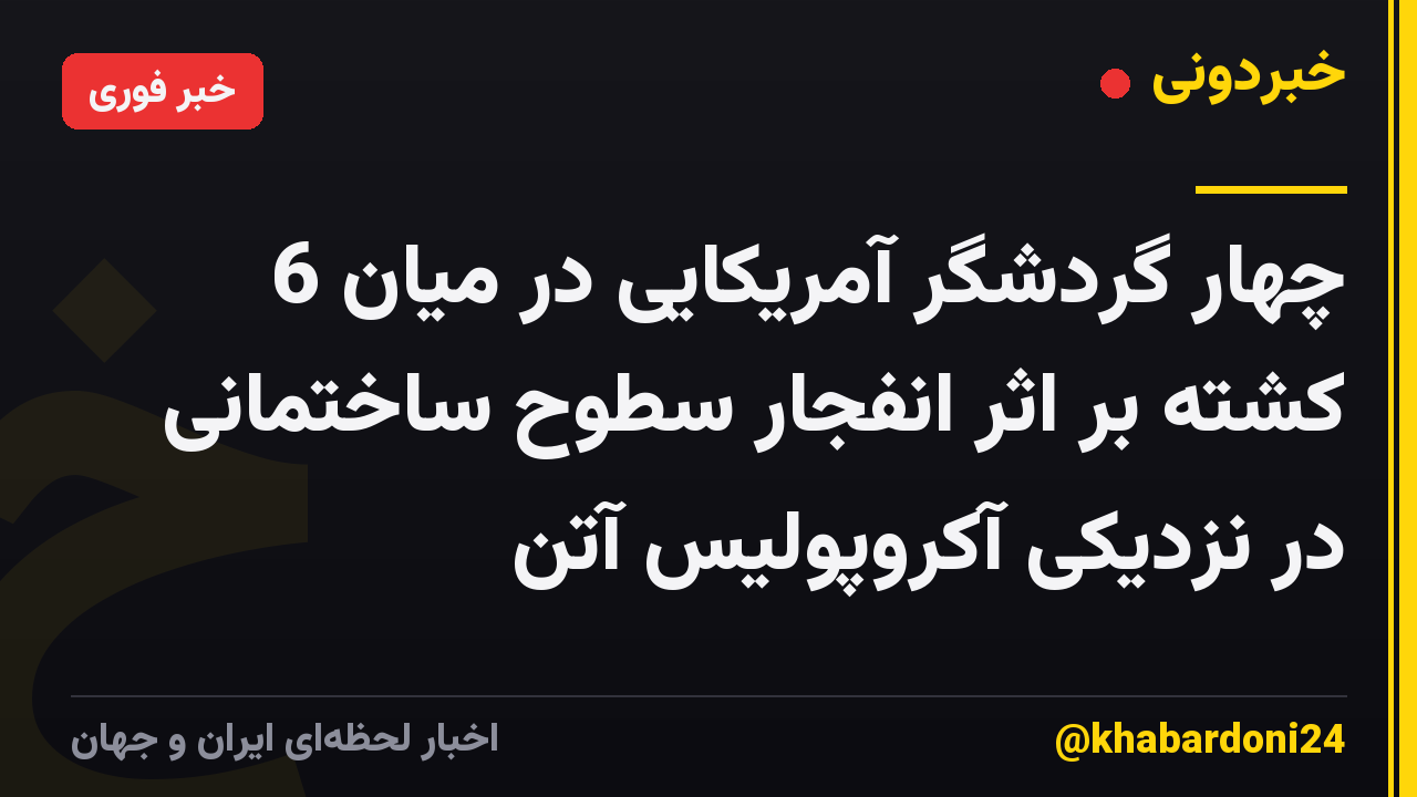 چهار گردشگر آمریکایی در میان 6 کشته بر اثر انفجار سطوح ساختمانی در نزدیکی آکروپولیس آتن