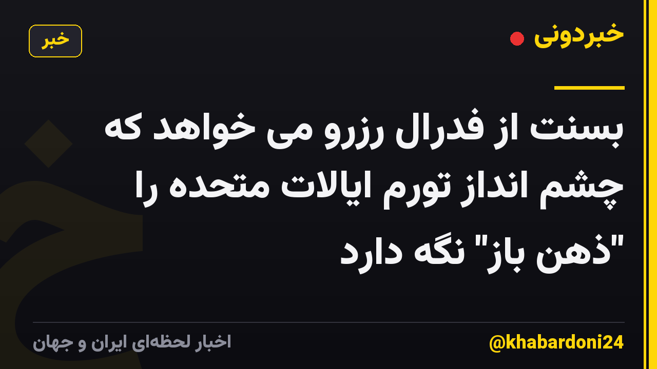 بسنت از فدرال رزرو می خواهد که چشم انداز تورم ایالات متحده را "ذهن باز" نگه دارد