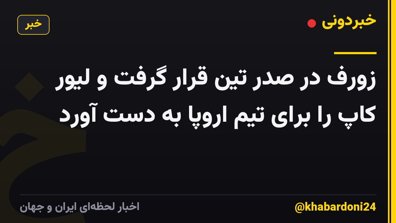 زورف در صدر تین قرار گرفت و لیور کاپ را برای تیم اروپا به دست آورد